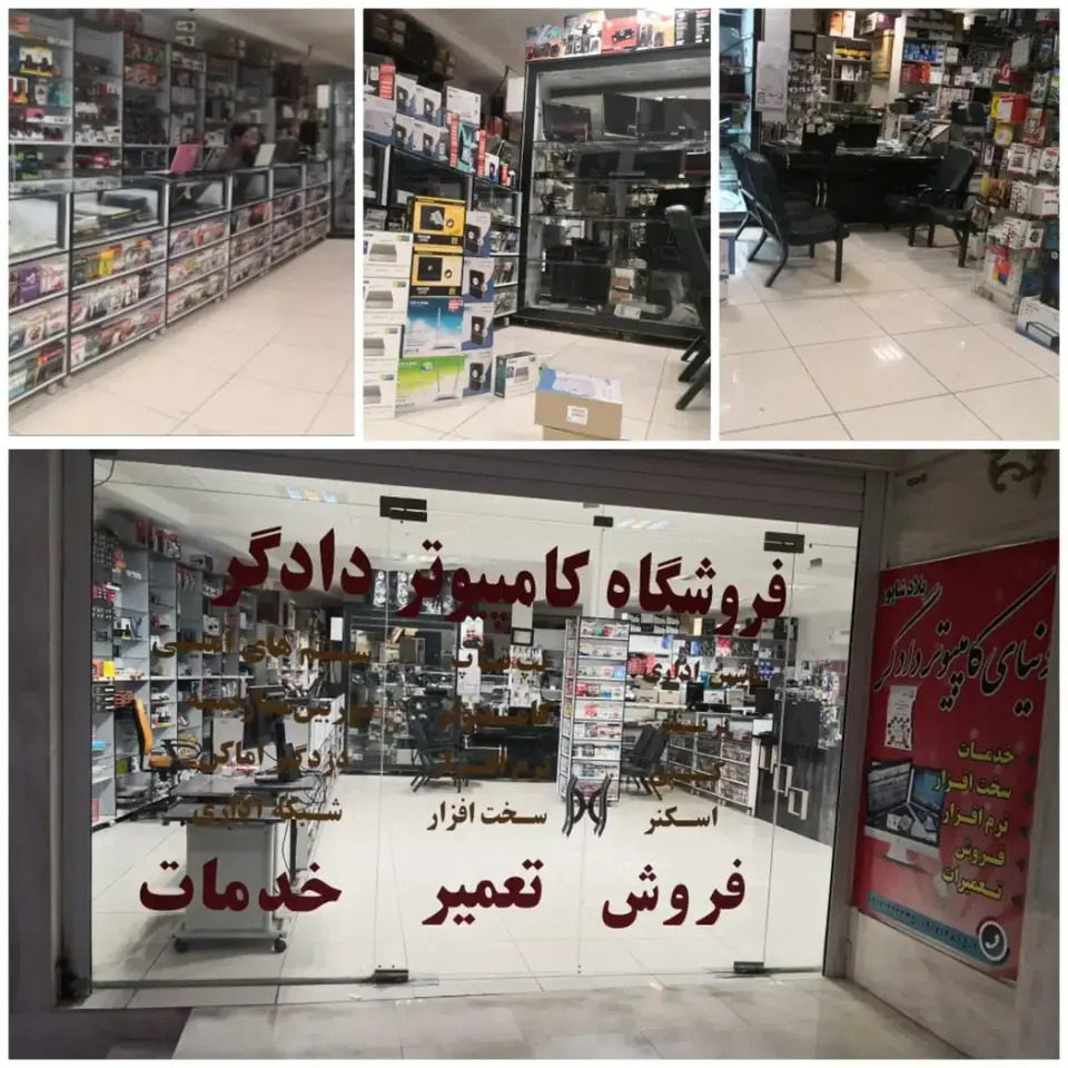 فروشگاه کامپیوتر دادگر
