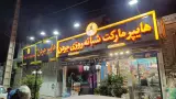 سوپر مارکت شبانه روزی جردن