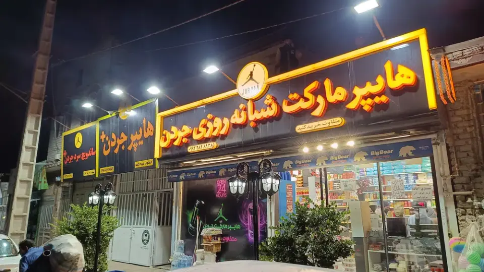 سوپر مارکت شبانه روزی جردن