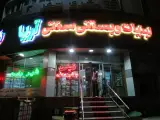 لبنیات و بستنی سنتی آریا