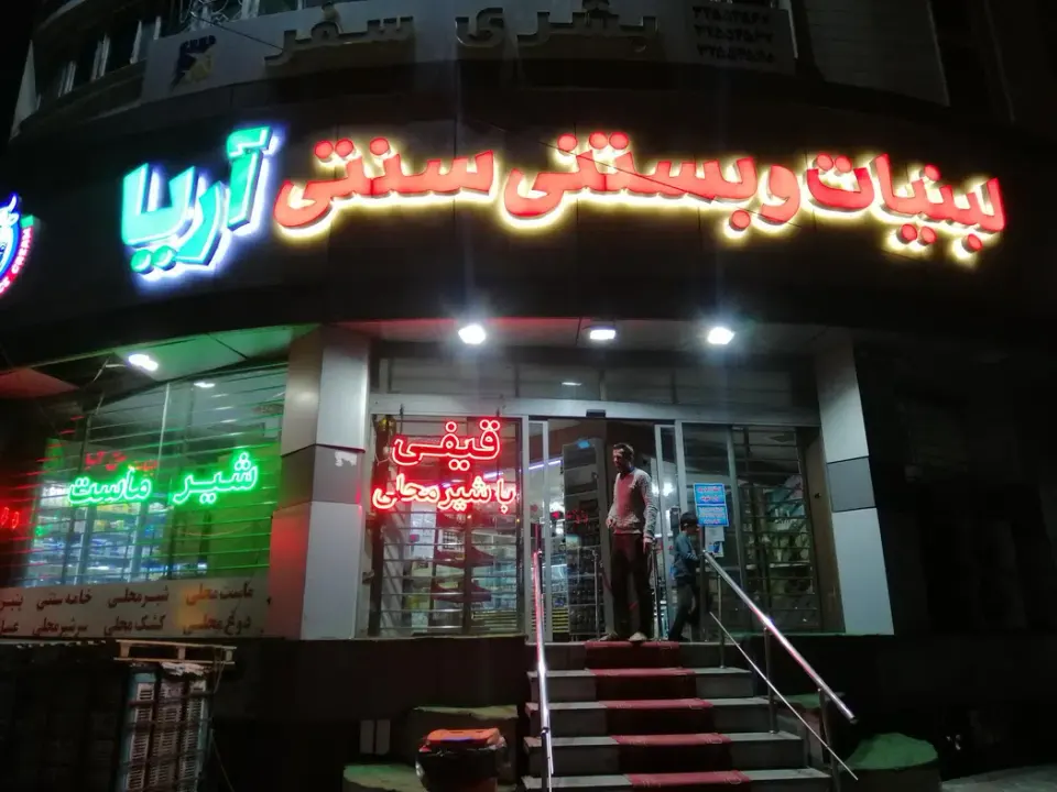لبنیات و بستنی سنتی آریا