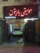 آموزشگاه موسیقی باریتون