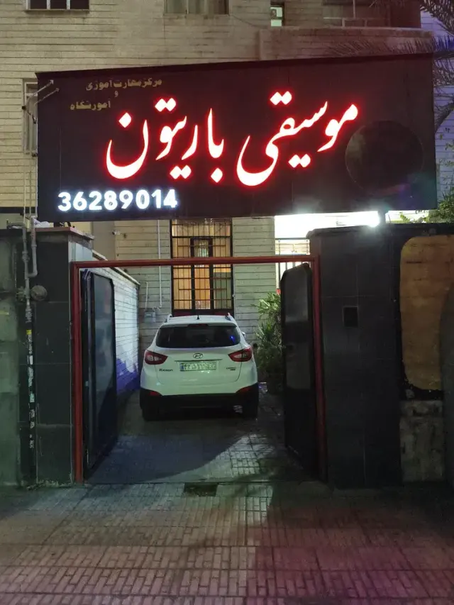 آموزشگاه موسیقی باریتون