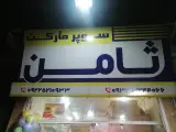 سوپر مارکت ثامن