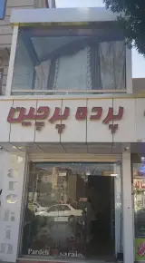پرده سرای پرچین