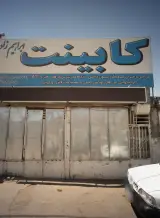 کابینت ابراهیم زاده