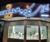 گالری طلا و جواهرات کاوه