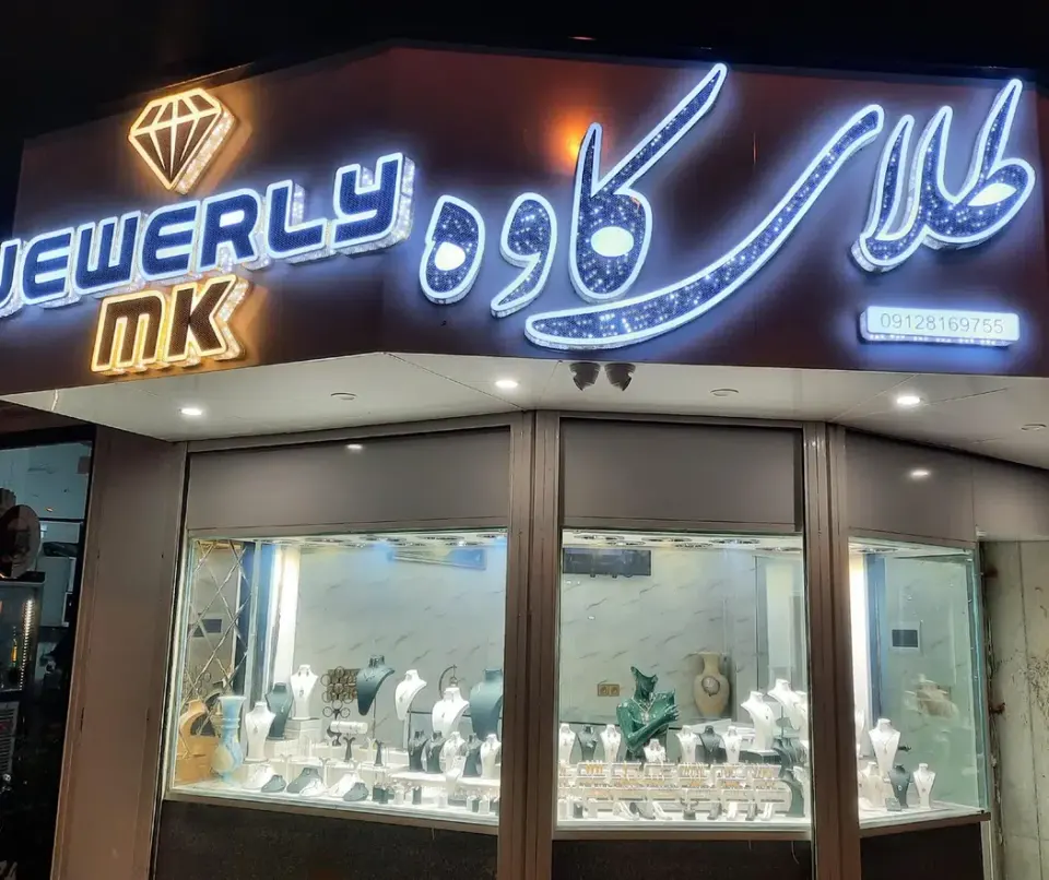 گالری طلا و جواهرات کاوه