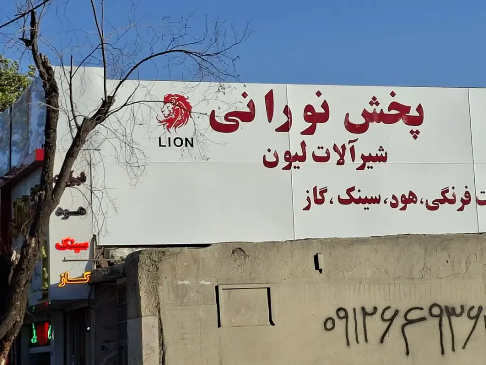شیرآلات لیون