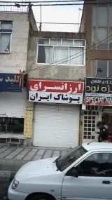 ارزانسرای پوشاک ایران