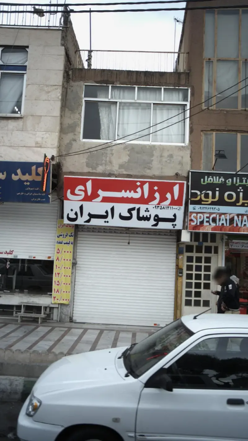 ارزانسرای پوشاک ایران