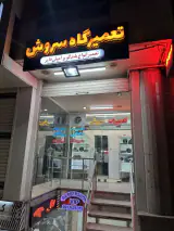 تعمیرات باند سروش