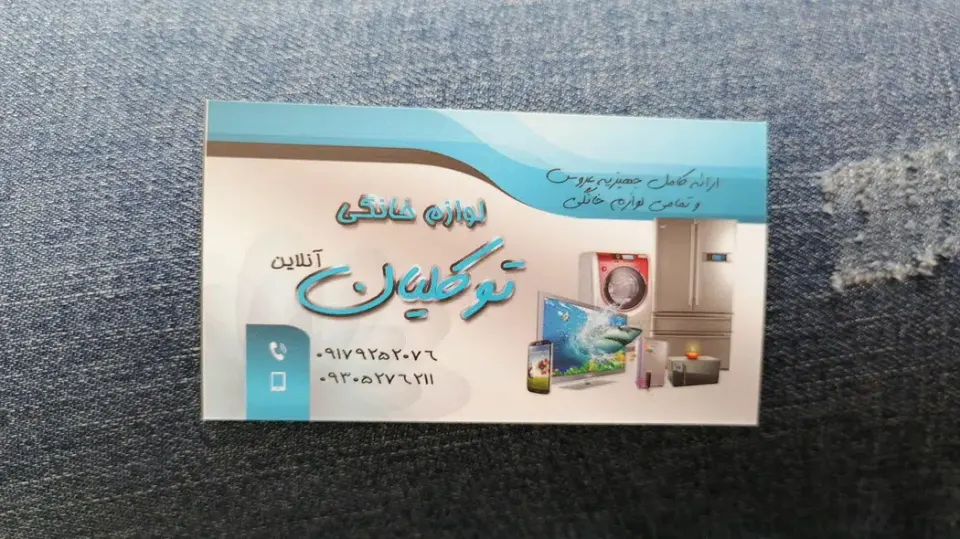 لوازم خانگی توکلیان