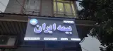 بیمه ایران نمایندگی زارعی(کد37024)