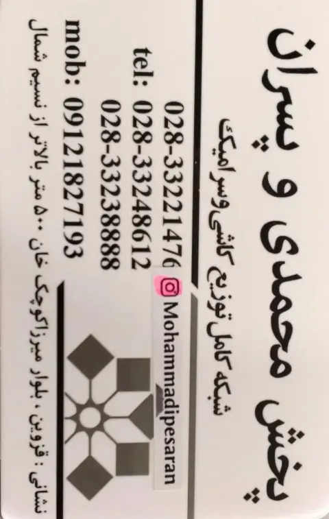 کاشی و سرامیک محمدی و پسران
