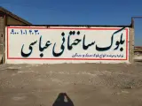 کارگاه بلوک ساختمانی عباسی
