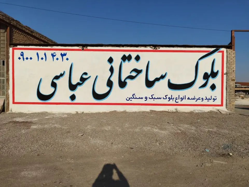 کارگاه بلوک ساختمانی عباسی