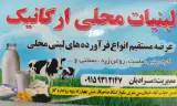 لبنیات محلی ارگانیک