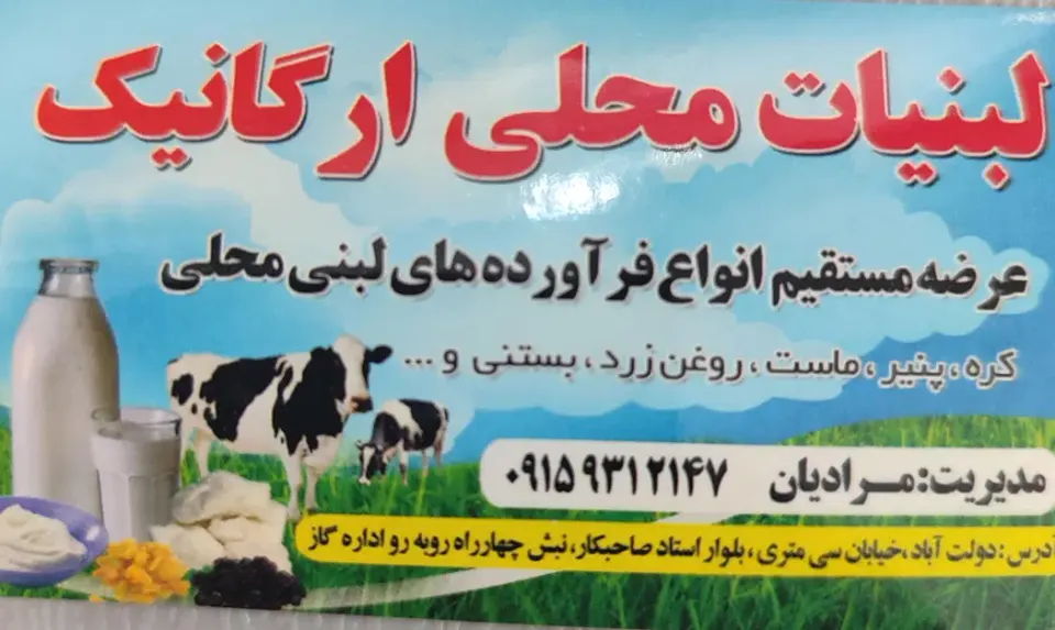 لبنیات محلی ارگانیک
