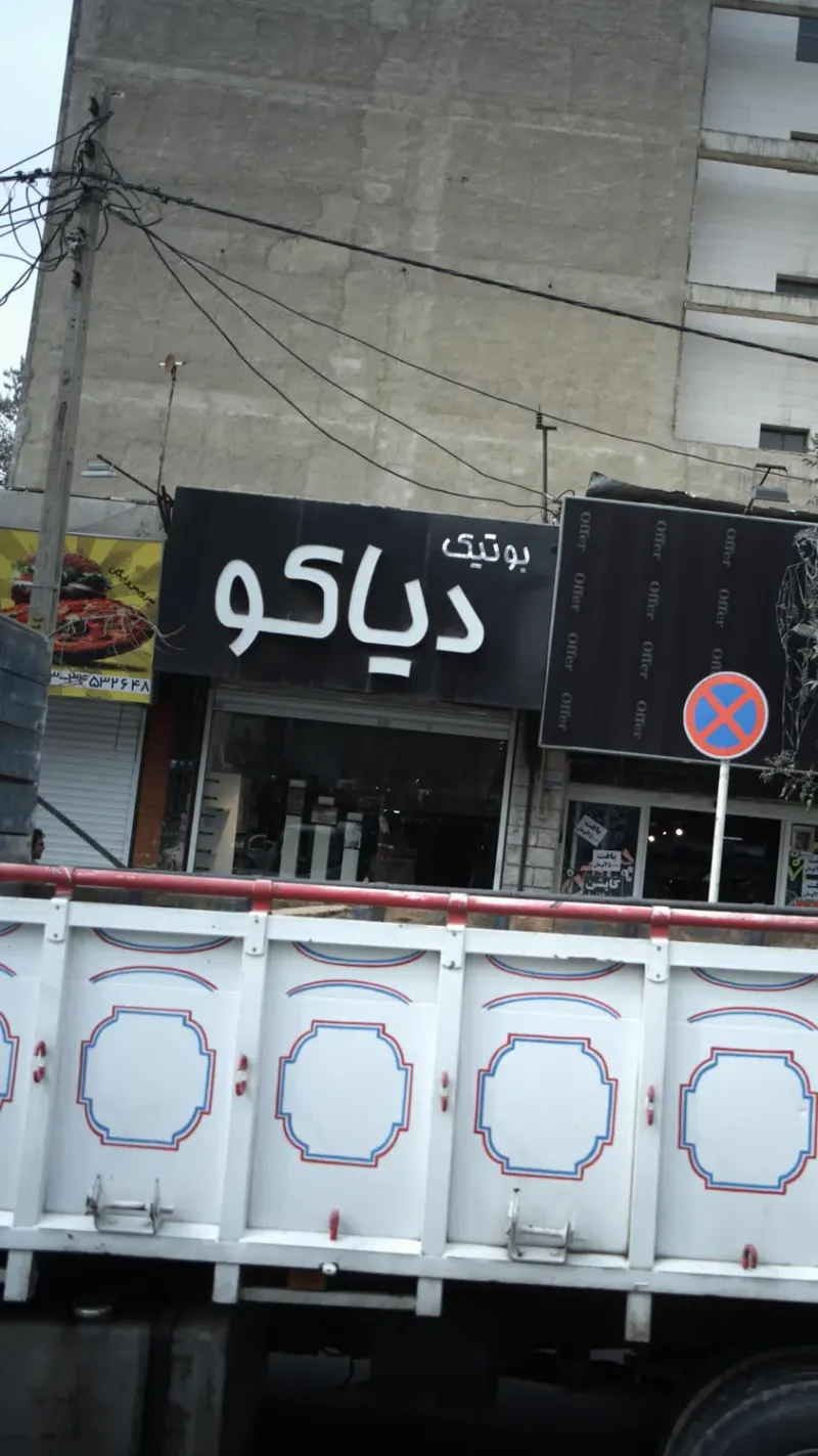 بوتیک دیاکو