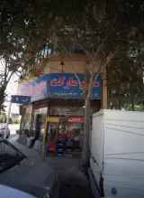 سوپر مارکت