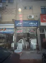 فروشگاه جلیلی