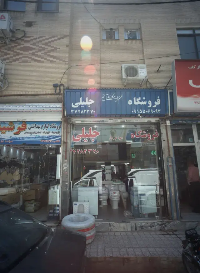 فروشگاه جلیلی