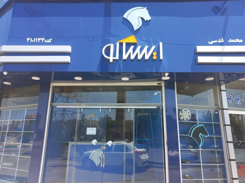 عاملیت فروش ایساکو قدسی