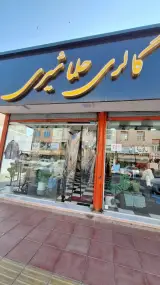 گالری حلما شیری