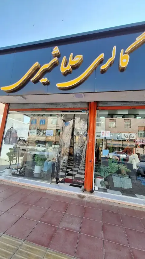 گالری حلما شیری