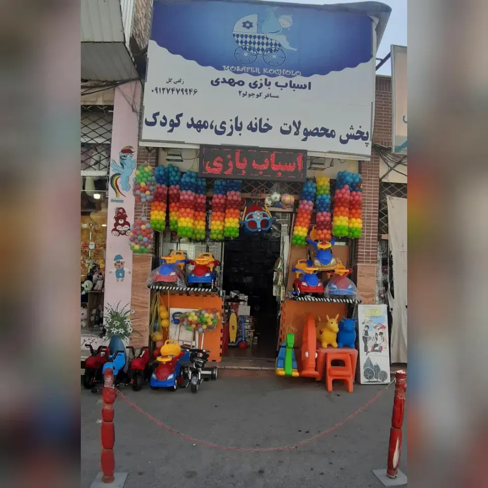 اسباب بازی مهدی