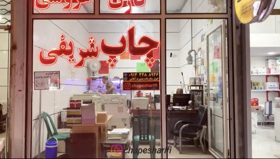 چاپ شریفی