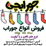 فروشگاه جورابچی