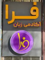 آموزشگاه زبان های خارجی فرا