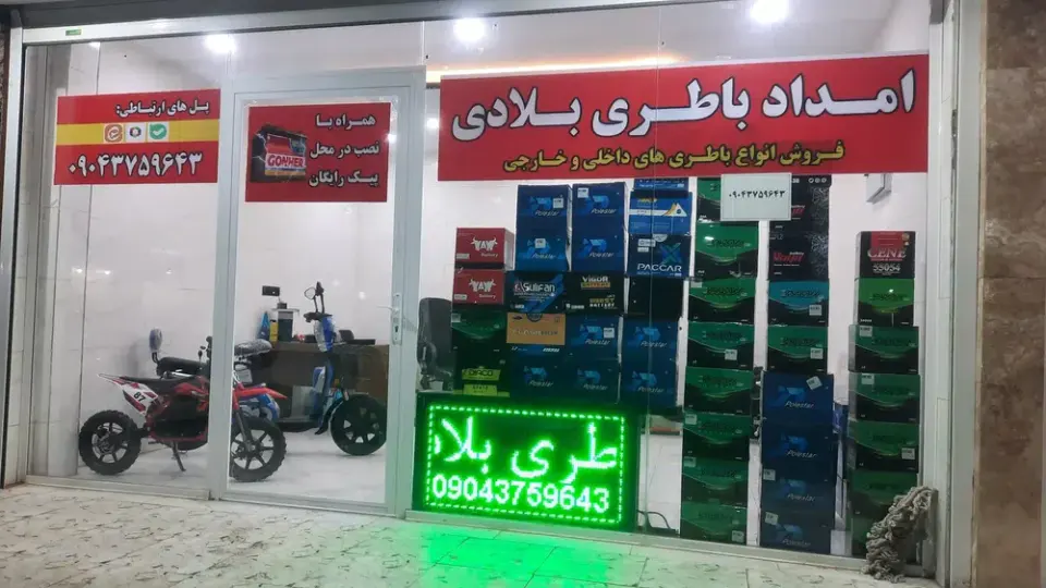 باتری فروشی بلادی