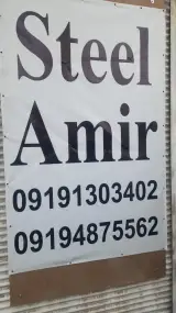 استیل امیر