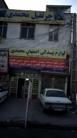 لوازم یدکی اصفهان محمدی