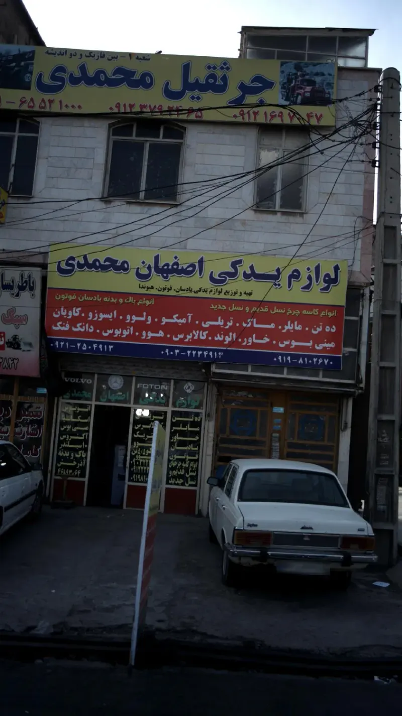 لوازم یدکی اصفهان محمدی