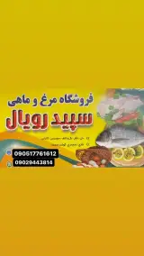 فروشگاه مرغ و ماهی سپید رویال