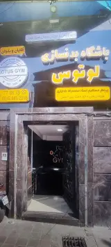 باشگاه بدنسازی لوتوس