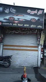 کار اسپرت