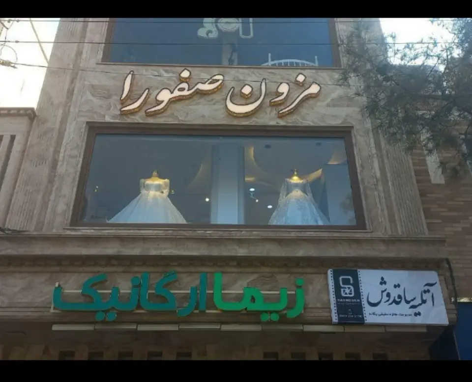 مزون صفورا