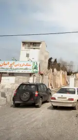 سنگ فروشی ایرانیان