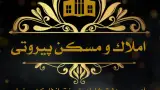 املاک و مسکن توحید