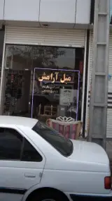 مبل آرامش