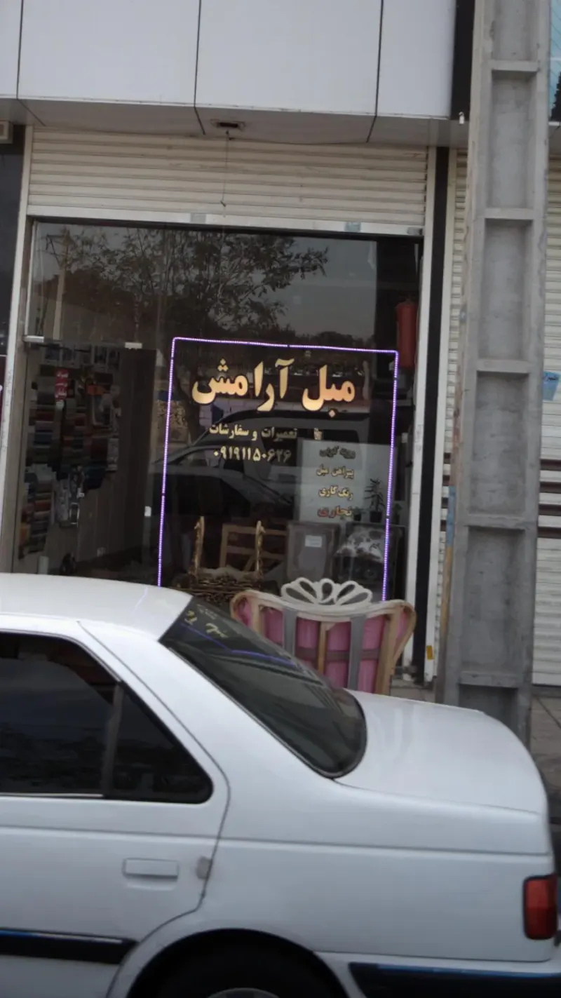 مبل آرامش