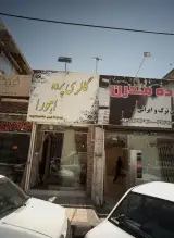 گالری پرده اهورا