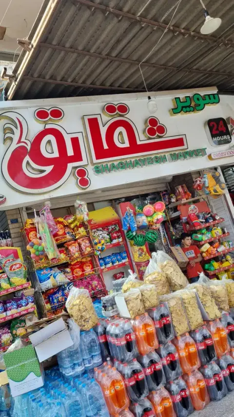 سوپر مارکت شقایق