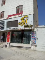 چاپخانه آبرنگ