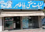 لبنیات بابا طاهر